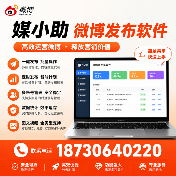 博尔塔拉媒小助微博批量发布软件