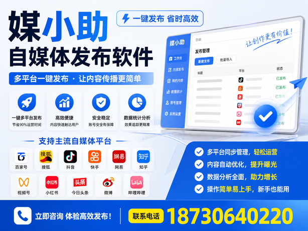 媒小助发布软件